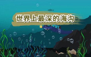 世界上深的海沟排行(世界上深的海沟排行榜前十名)