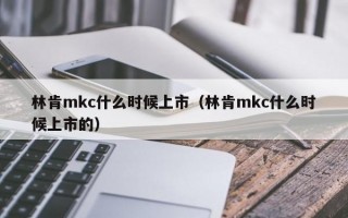 林肯mkc什么时候上市（林肯mkc什么时候上市的）