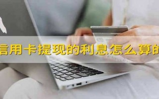 信用卡利息怎么算(招行信用卡利息怎么算)