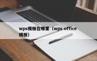 wps模板在哪里（wps office 模板）