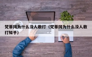 梵蒂冈为什么没人敢打（梵蒂冈为什么没人敢打知乎）