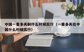 中国一妻多夫制什么时候实行（一妻多夫在中国什么时候实行）