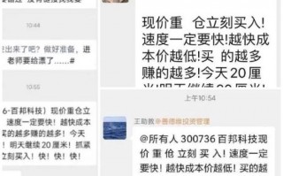 百邦科技诡异暴跌！荐股截图引“杀猪盘”质疑，公司：基本面稳定，不清楚原因