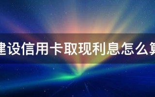 信用卡的利息怎么算(信用卡的利息怎么算公式)