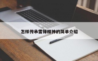 怎样传承雷锋精神的简单介绍