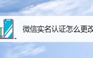 微信实名认证在哪里(华为手机微信实名认证在哪里)