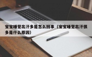 宝宝睡觉出汗多是怎么回事（宝宝睡觉出汗很多是什么原因）