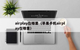 airplay在哪里（苹果手机airplay在哪里）