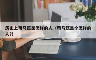 历史上司马懿是怎样的人（司马懿是个怎样的人?）