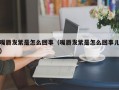 嘴唇发紫是怎么回事（嘴唇发紫是怎么回事儿）