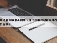 月经有血块怎么回事（这个月来月经有血块怎么回事）