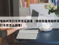 电脑网页打不开怎么回事（有网但是电脑网页打不开怎么回事）