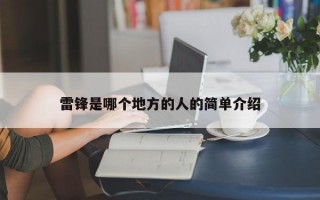 雷锋是哪个地方的人的简单介绍