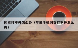 网页打不开怎么办（苹果手机网页打不开怎么办）