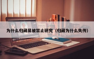 为什么归藏易被禁止研究（归藏为什么失传）