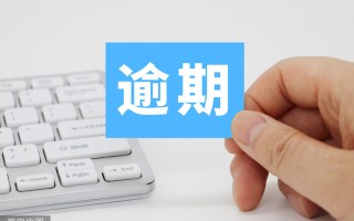 信用卡未还款的后果(未还清信用卡会有什么影响)