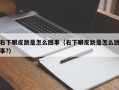 右下眼皮跳是怎么回事（右下眼皮跳是怎么回事?）