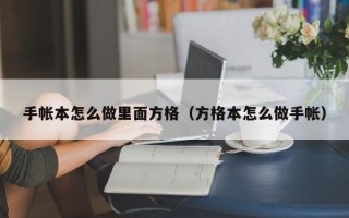 手帐本怎么做里面方格（方格本怎么做手帐）