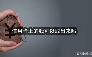 信用卡可以取现金吗(工行信用卡可以取现金吗)