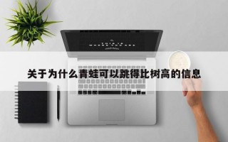 关于为什么青蛙可以跳得比树高的信息