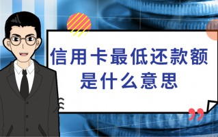 信用卡最低还款额是什么意思(信用卡逾期了无力偿还怎么办)