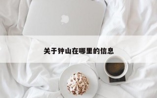 关于钟山在哪里的信息