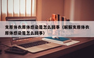 支原体衣原体感染是怎么回事（解脲支原体衣原体感染是怎么回事）