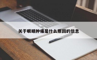 关于眼睛肿痛是什么原因的信息