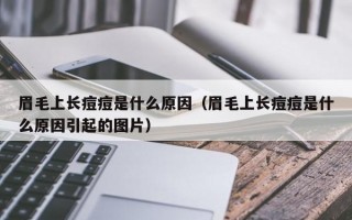 眉毛上长痘痘是什么原因（眉毛上长痘痘是什么原因引起的图片）