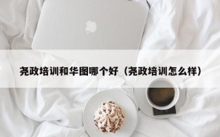 尧政培训和华图哪个好（尧政培训怎么样）