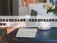 耳屎是湿的怎么回事（耳屎是湿的怎么回事还有味）