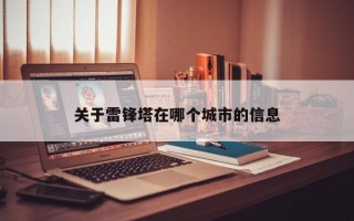 关于雷锋塔在哪个城市的信息