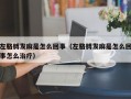 左胳膊发麻是怎么回事（左胳膊发麻是怎么回事怎么治疗）