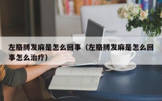 左胳膊发麻是怎么回事（左胳膊发麻是怎么回事怎么治疗）