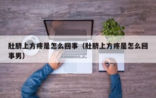 肚脐上方疼是怎么回事（肚脐上方疼是怎么回事男）