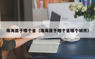 珠海属于哪个省（珠海属于哪个省哪个城市）