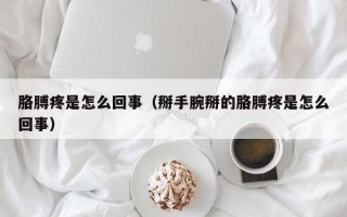 胳膊疼是怎么回事（掰手腕掰的胳膊疼是怎么回事）