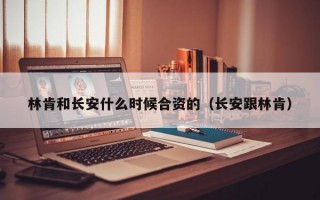 林肯和长安什么时候合资的（长安跟林肯）