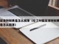 尿液特别黄是怎么回事（吃了叶酸尿液特别黄是怎么回事）