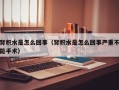 肾积水是怎么回事（肾积水是怎么回事严重不能手术）