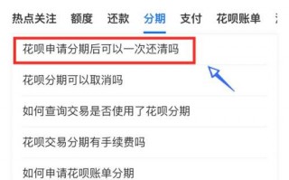 花呗分期开通(花呗分期开通了怎么关闭)
