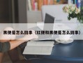 黑便是怎么回事（红便和黑便是怎么回事）