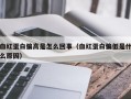 血红蛋白偏高是怎么回事（血红蛋白偏低是什么原因）