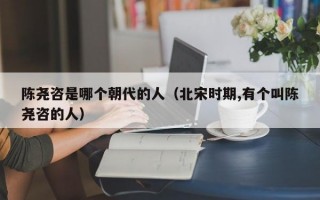 陈尧咨是哪个朝代的人（北宋时期,有个叫陈尧咨的人）