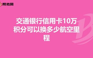 交通银行信用卡额度(交通银行信用卡额度怎么查询)