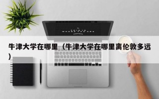 牛津大学在哪里（牛津大学在哪里离伦敦多远）