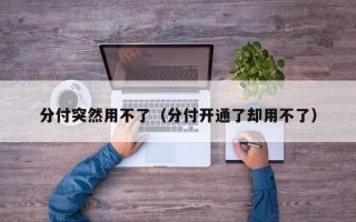 分付突然用不了（分付开通了却用不了）