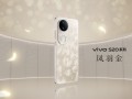 vivo S20系列发布：2299元起售玩转全场景人像