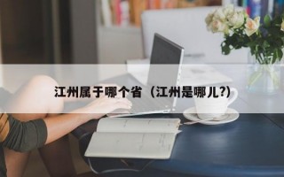 江州属于哪个省（江州是哪儿?）