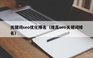 关键词seo优化排名（提高seo关键词排名）